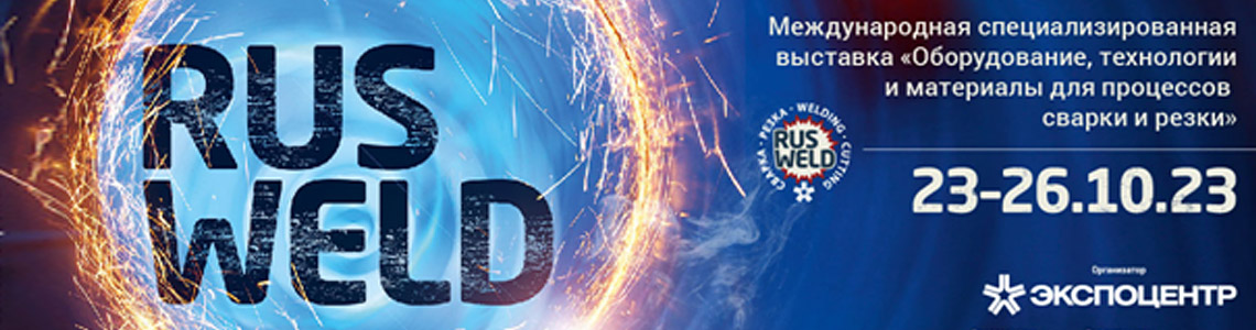 Rusweld 2023 стартует 23 октября и продлится до 26 октября